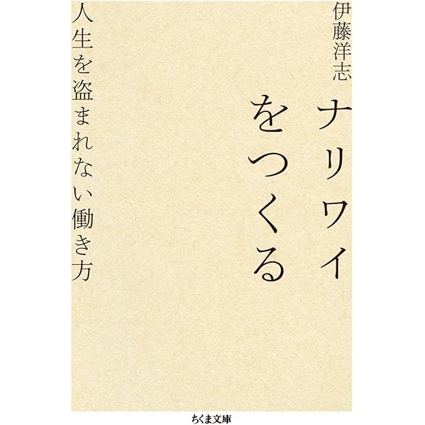 自分の仕事をつくる | 西村 佳哲 |本 | 通販 | Amazon